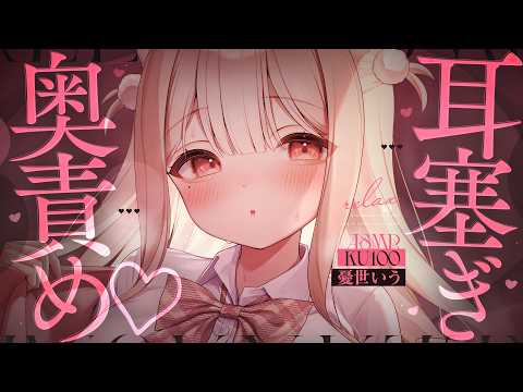 ❤︎ ASMR KU100┊むぎゅ～..っ♡ 両耳塞がれながら甘い声で耳奥責め🩷 心と身体が回復しちゃう睡眠導入♡[ 睡眠導入 吐息 ear cleaning Mouthsound ]