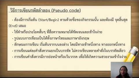 รหัสลำลอง (Pseudo code)  วิทยาการคำนวณ 1