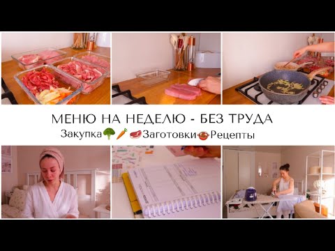 ПРОСТОЕ МЕНЮ И ПРОДУКТОВАЯ КОРЗИНА НА НЕДЕЛЮ ДЛЯ ВСЕЙ СЕМЬИ📝ЭФФЕКТНОЕ ПЛАНИРОВАНИЕ И САМООРГАНИЗАЦИЯ