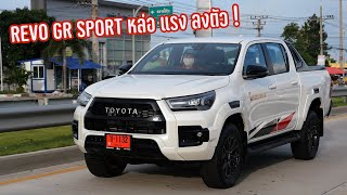 ยิ่งลอง ยิ่งอยากได้ TOYOTA REVO GR SPORT ตัวสูงขับสี่ตัวท๊อป หล่อ แรง ฟังก์ชั่นครบๆ : รถซิ่งไทยแลนด์