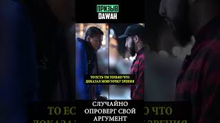 Случайно опроверг свой аргумент! ⬆ полное видео ⬆ #призывdawah #диспут #ислам