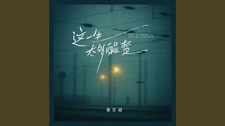 这一生太多酸楚