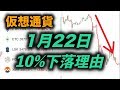 【仮想通貨10%下落理由】2018年1月21日22日