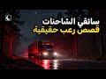 قصص مرعبة عن سائقي الشاحنات قصص حقيقية مجمعة الجزء 6