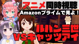 ルパン三世VSキャッツ・アイ 同時視聴