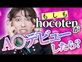 もしもに備えてhocotenが◎Vデビューした時のことを考えよう