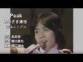 「Peak」あいざき進也 17th Single