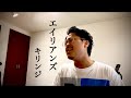 エイリアンズ/ キリンジ(cover)