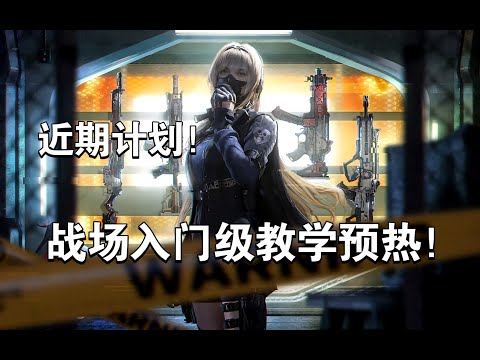 【使命召唤手游】近期计划！战场入门级教学预热！ #李析哲