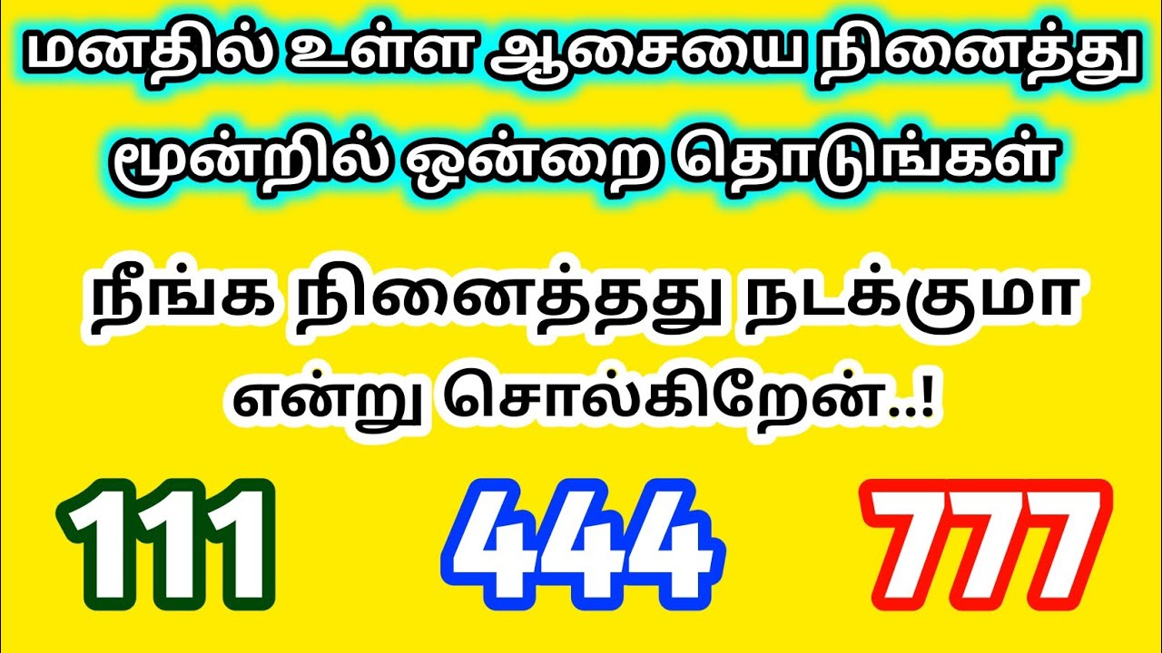 மூன்றில் ஒன்றை தேர்ந்தெடுங்கள் உங்கள் ஆசை நிறைவேறுமா என்று பிரபஞ்சம் சொல்லும் universe angel numbers