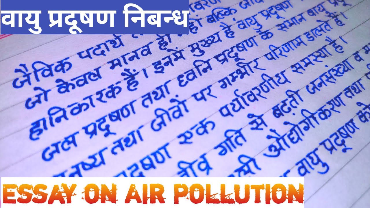 वायु प्रदूषण निबंध | How to write essay on air pollution ... वायु प्रदूषण निबंध | How to write essay on air pollution ...