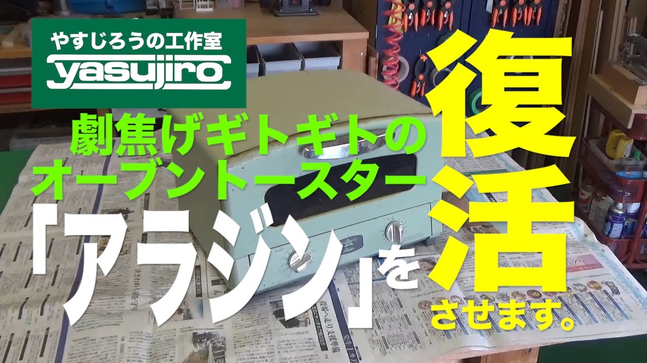 劇的にコゲついたオーブントースターアラジンの復活！