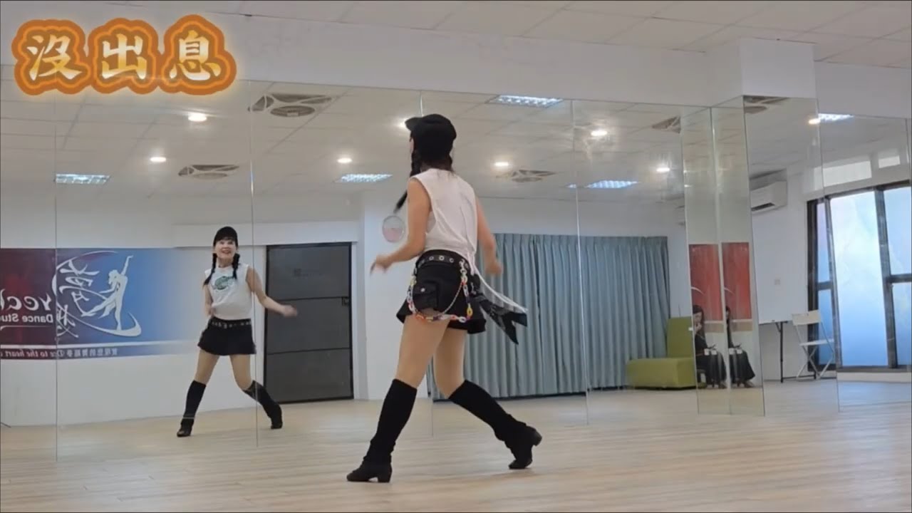 没出息   莊雪香老師（舞蹈完整版）『本来应该从从容容游刃有余，现在是匆匆忙忙连滚带爬。』