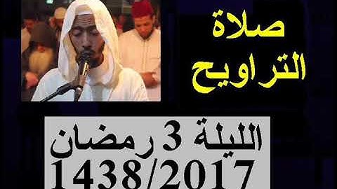 تراويح الليلة 3 عزيز أهرض رمضان 1438 - 2017 - إقامة حنان - سورة البقرة