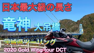 日本最大級の長さ！パワースポット竜神大吊橋【茨城県ツーリング】新型ゴールドウイングの旅