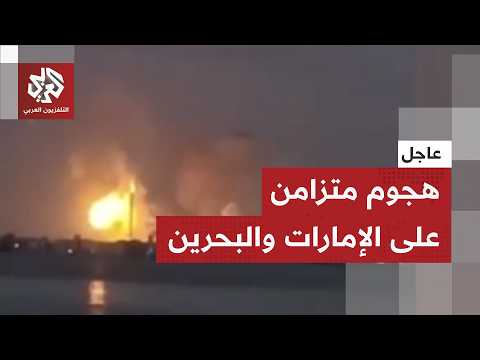 عاجل هجوم إيراني متزامن على الإمارات والبحرين ومشاهد لاشتعال حريق في موقع حيوي