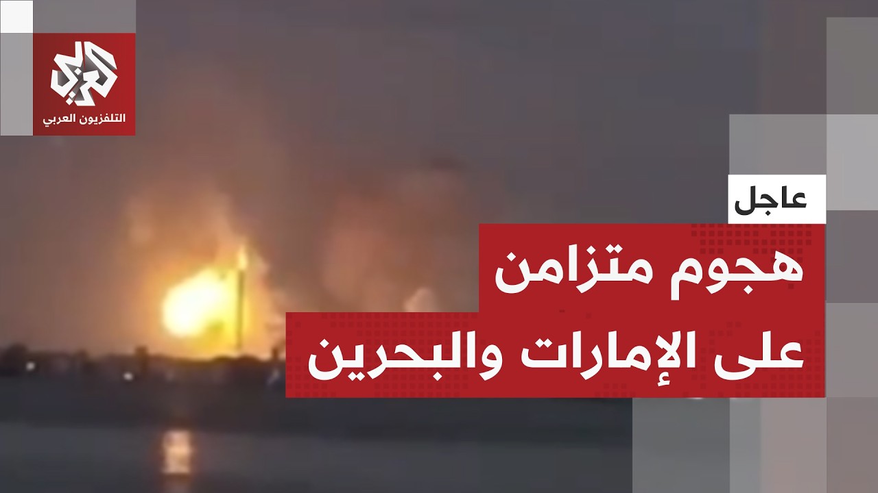 عاجل │ هجوم إيراني متزامن على الإمارات والبحرين ومشاهد لاشتعال حريق في موقع حيوي