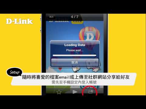 《D-Link 設定安裝幫手》 mydlinkSharePort App 隨身碟變身你的遠端雲