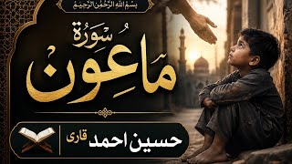 Surah Al-Ma'un | Beautiful Quran Recitation | Heart-Touching Tilawat by Qari Hussain Ahmed