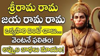 శ్రీరామ రామ జయ రామ రామ | అప్పుల బాధలు తీరి అదృష్టం వరిస్తుంది | Lord Hanuman Devotional