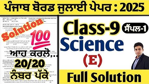 pseb 9th class science paper july 2025 full solution, class 9 science paper july 2025, 9th science