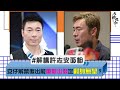 【解構許志安面相】安仔解禁復岀能重新岀發定翻身無望？〈天機改命〉[嘉賓：陳潔玲] 第12集 2020-06-18 part 1