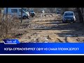 Когда отремонтируют одну из самых плохих дорог?