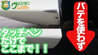 【タッチペン】ベンツの深めな傷を、パテを使わずに直す方法教えます