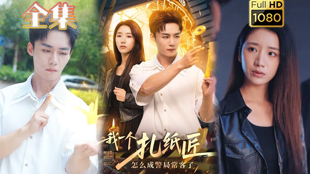 我一個扎紙匠怎麼成警局常客了