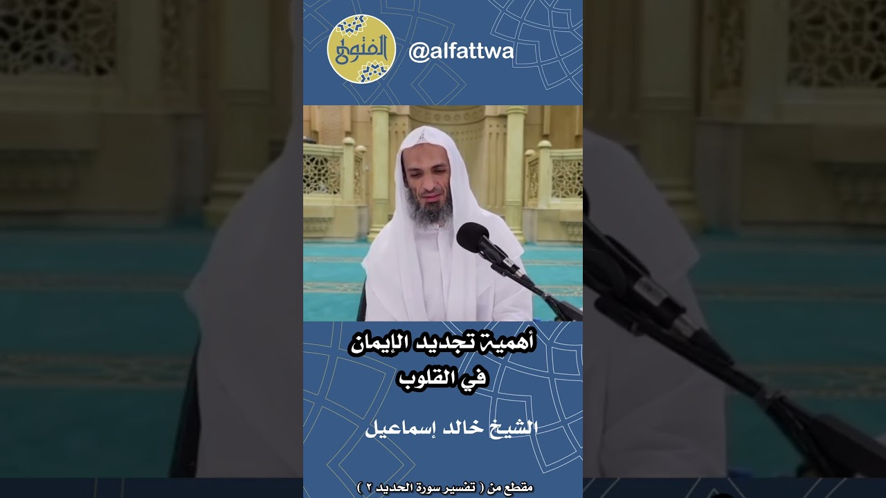 أهمية تجديد الإيمان في القلوب | الشيخ خالد إسماعيل