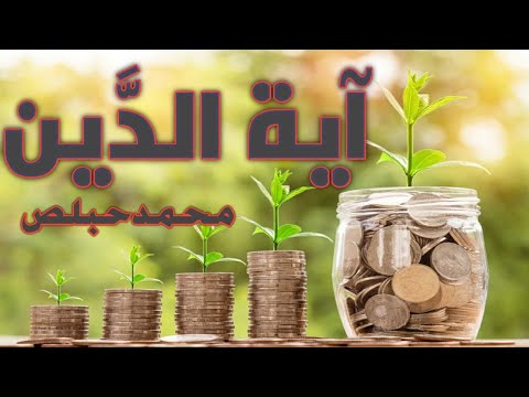 آية الد ين بصوت مزمار من مزامير الفرقان الشيخ محمد حبلص 