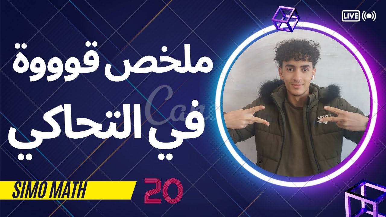 اقوى ملخص في درس التحاكي للسنة الثانية ثانوي