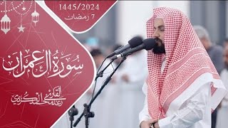 من اجمل ما قرأ الشيخ رعد الكردي _اداء مميز من سورة ال عمران #رمضان 1445/2024