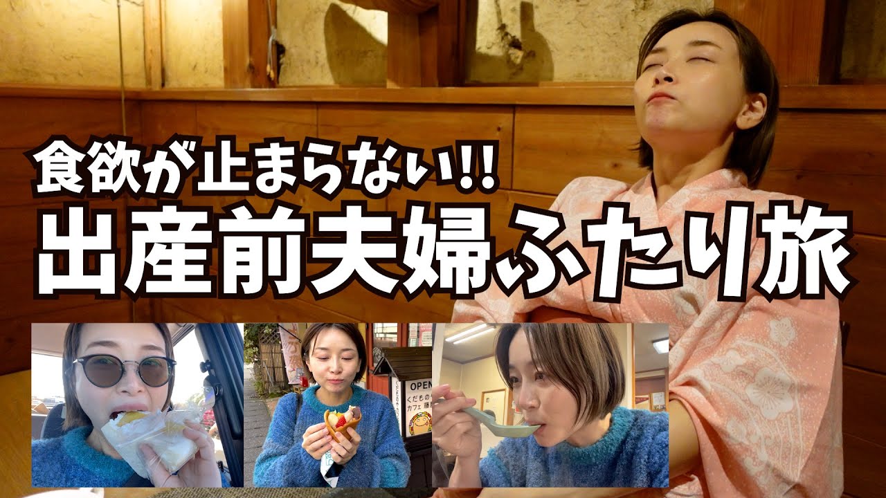 出産前最後の夫婦ふたり旅 〜腹ペコ妊婦の温泉記〜【妊娠後期・９ヶ月】