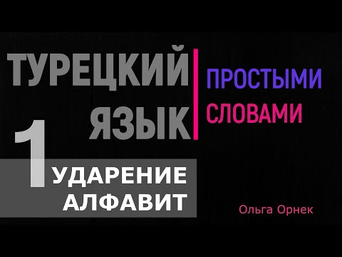 Алфавит,ударение,аффиксы. Ататюрк.Турецкий язык 1 урок.