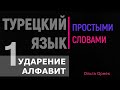 Алфавит,ударение,аффиксы. Ататюрк.Турецкий язык 1 урок.