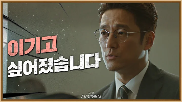 [14화 예고] 정치인 다 된 지진희의 대답 '이기고 싶어졌습니다.' 60일, 지정생존자 Designated Survivor: 60 Days - DayDayNews