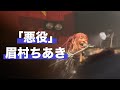 「悪役」眉村ちあき 2026/8/24 Wienners OVER THE TOP Tour 