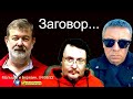 Кто готовит зaгoвoр в Кpeмле? Мaльцeв, Березин, Миколенко. Стрим прямой эфир трансляция #66