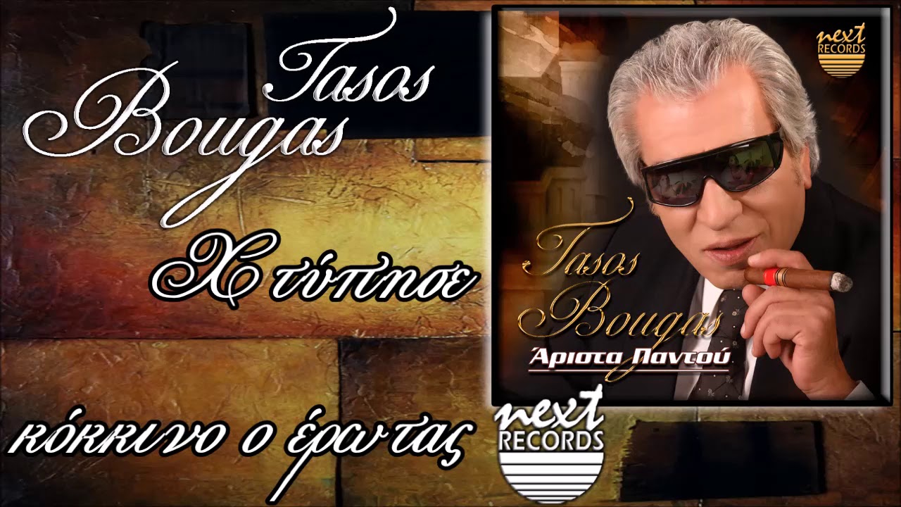 Τάσος Μπουγάς Χτύπησε κόκκινο ο έρωτας Remix by dj Madflex Tasos Bougas Chtypise kokkino o erotas