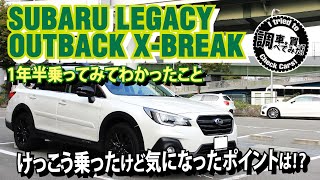 【感想】1年半乗ってアウトバックX-BREAK総括を語ります！タワーバーもつけてどう変わった？【LEGACYOUTBACK X-BREAK】BS9 2019年購入 #車を買って調べてみた!