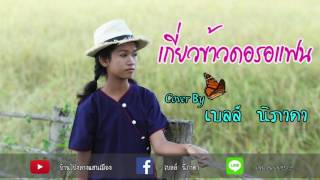 เกี่ยวข้าวดอรอแฟน - เบลล์ นิภาดา【Cover Version】 chords