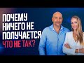 Все делаю, но ничего не получается | Что со мной не так?