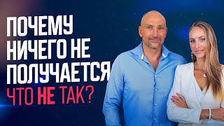 Все Делаю, Но Ничего Не Получается. Что Со Мной Не Так?