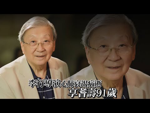 李行導演心肺衰竭病逝 享耆壽91歲