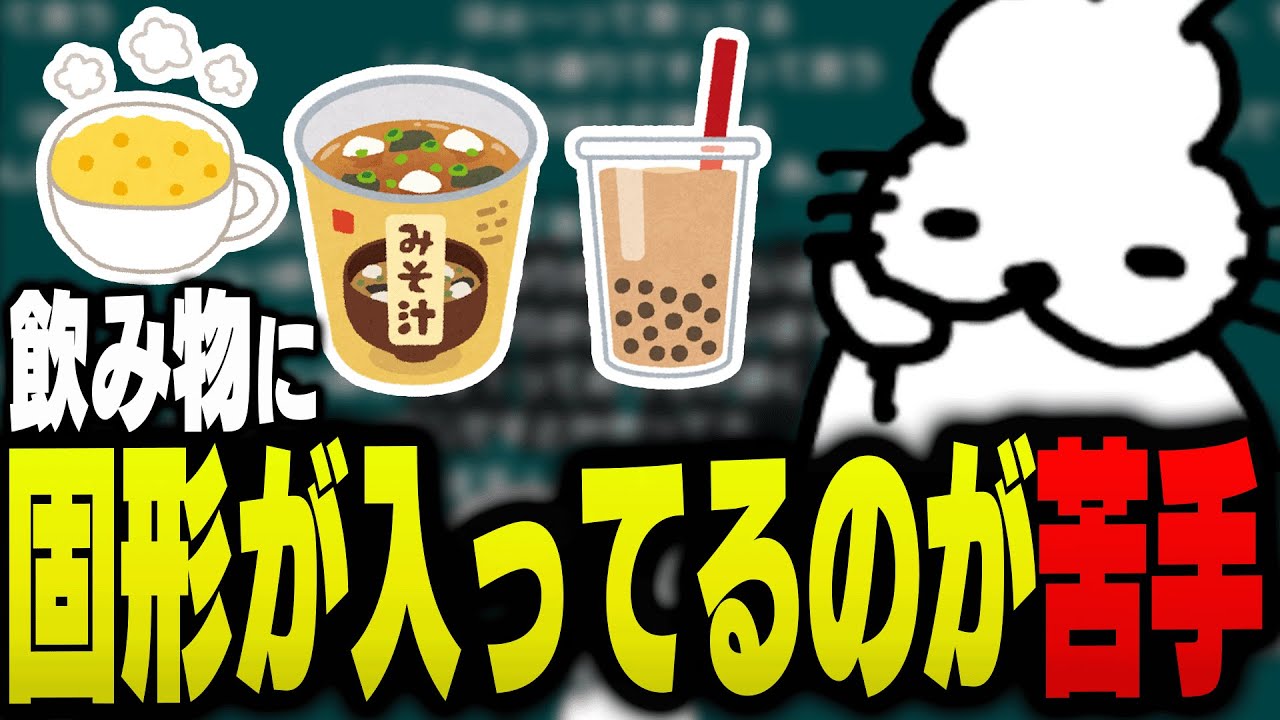 飲み物に固形が入ってるのが苦手なドコムス【ドコムス雑談切り抜き】