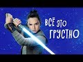 Звездные войны: Скайуокер. Восход. Эпизод 9 - обзор фильма. Все это грустно.