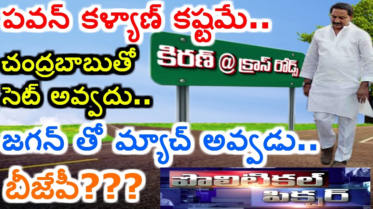 Ex AP CM Kiran Kumar Reddy Under Huge Confusion ? | Political Re-Entry | Political Picture | HMTV