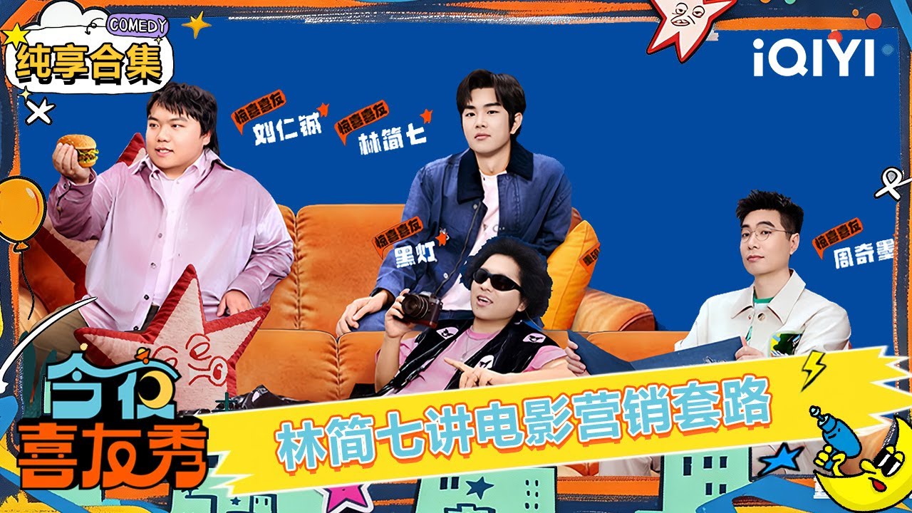纯享合集：林简七吐槽电影营销套路引共鸣🫢黑灯: 假如给我三天光明 我还是要看甄嬛传！| 今夜喜友秀 | Tonight Comedy Show | iQIYI爆笑宇宙