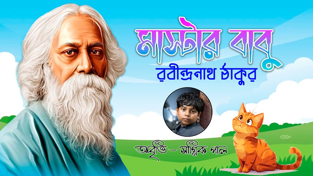 মাস্টারবাবু | রবীন্দ্রনাথ ঠাকুর | Masterbabu| | Rabindranath Tagore | Chotoder kobita | SAGNIK PAUL